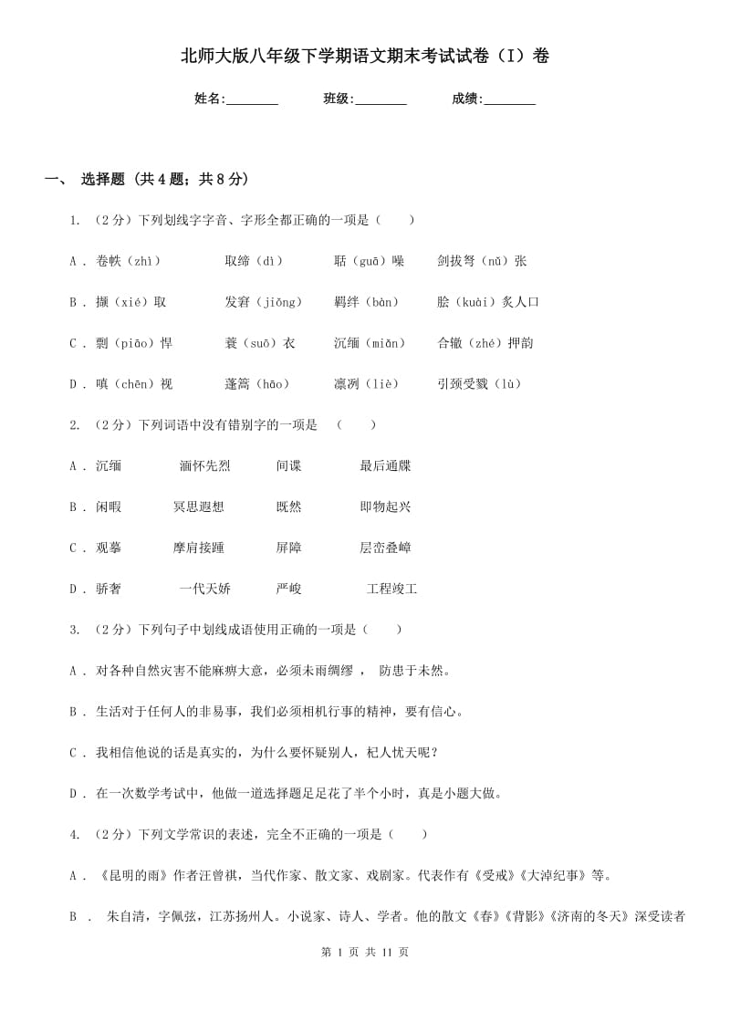 北师大版八年级下学期语文期末考试试卷（I）卷.doc_第1页