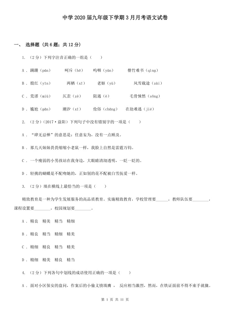 中学2020届九年级下学期3月月考语文试卷.doc_第1页