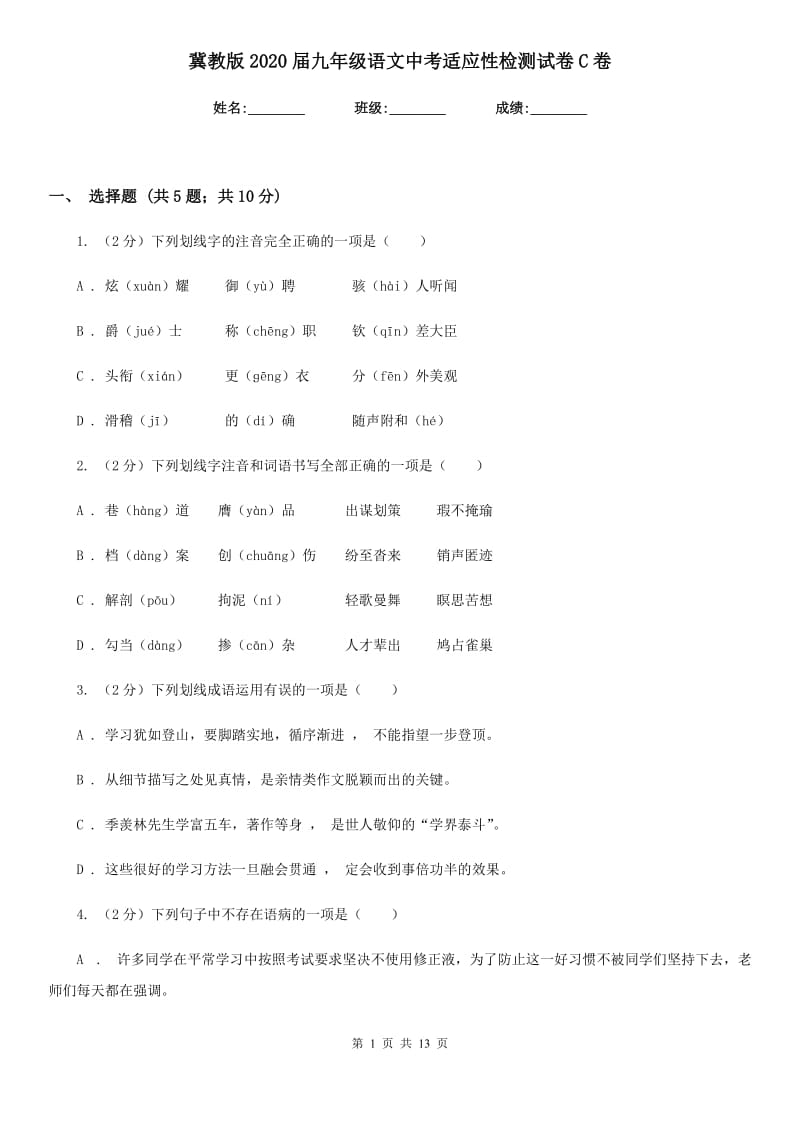 冀教版2020届九年级语文中考适应性检测试卷C卷.doc_第1页