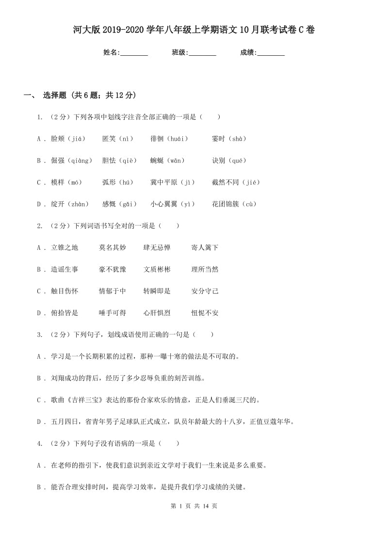 河大版2019-2020学年八年级上学期语文10月联考试卷C卷.doc_第1页