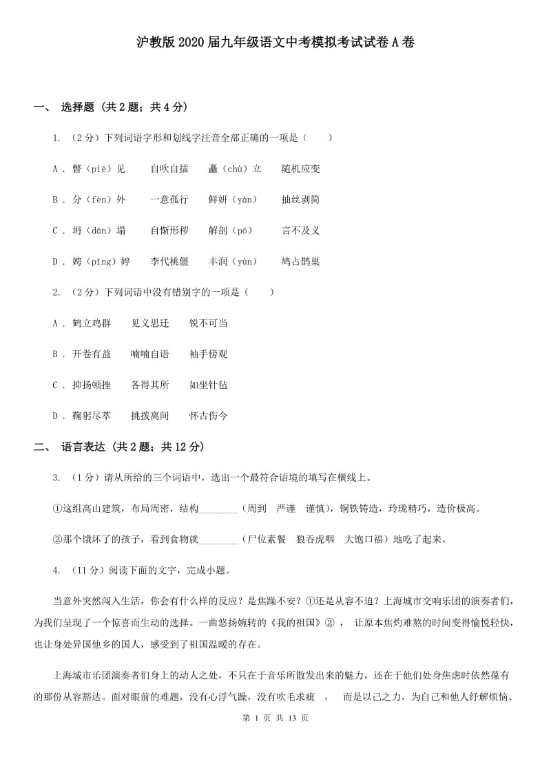 沪教版2020届九年级语文中考模拟考试试卷A卷.doc_第1页