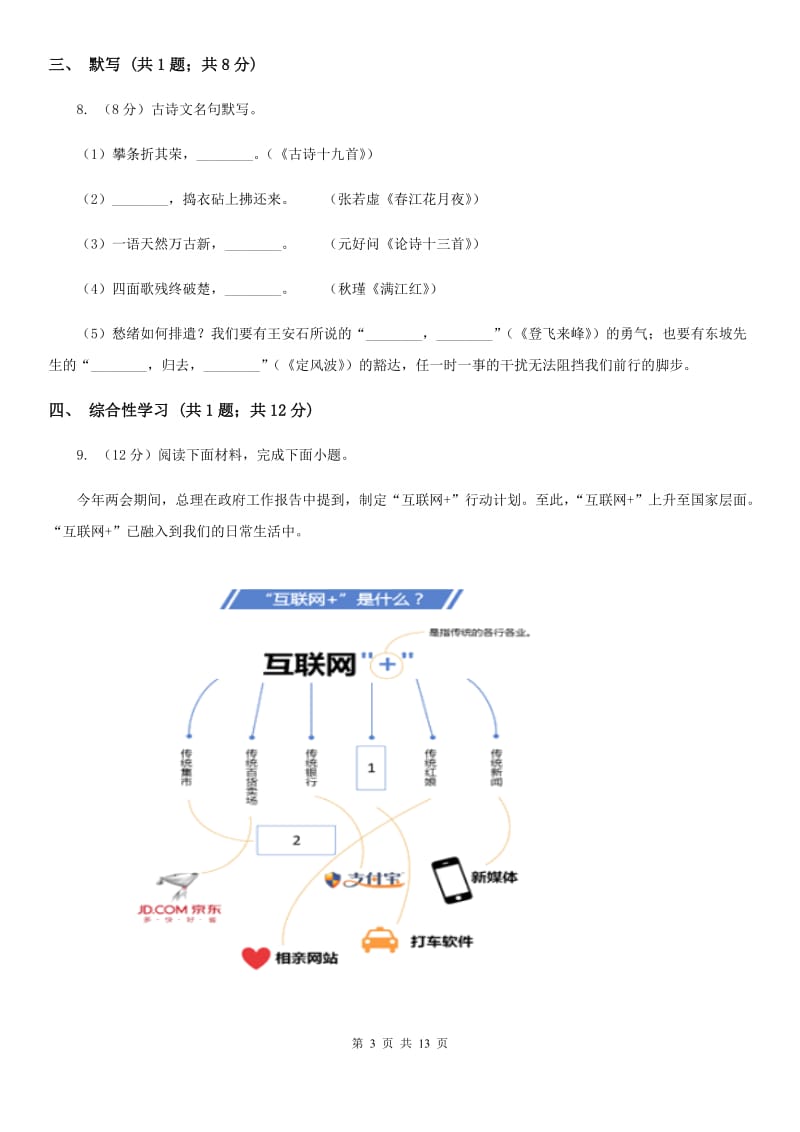 中学2019-2020学年八年级上学期语文9月月考试卷（I）卷.doc_第3页