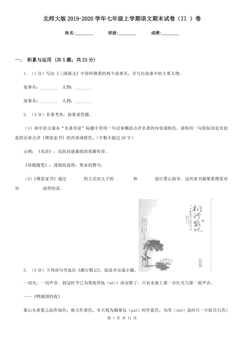 北师大版2019-2020学年七年级上学期语文期末试卷（II ）卷.doc_第1页