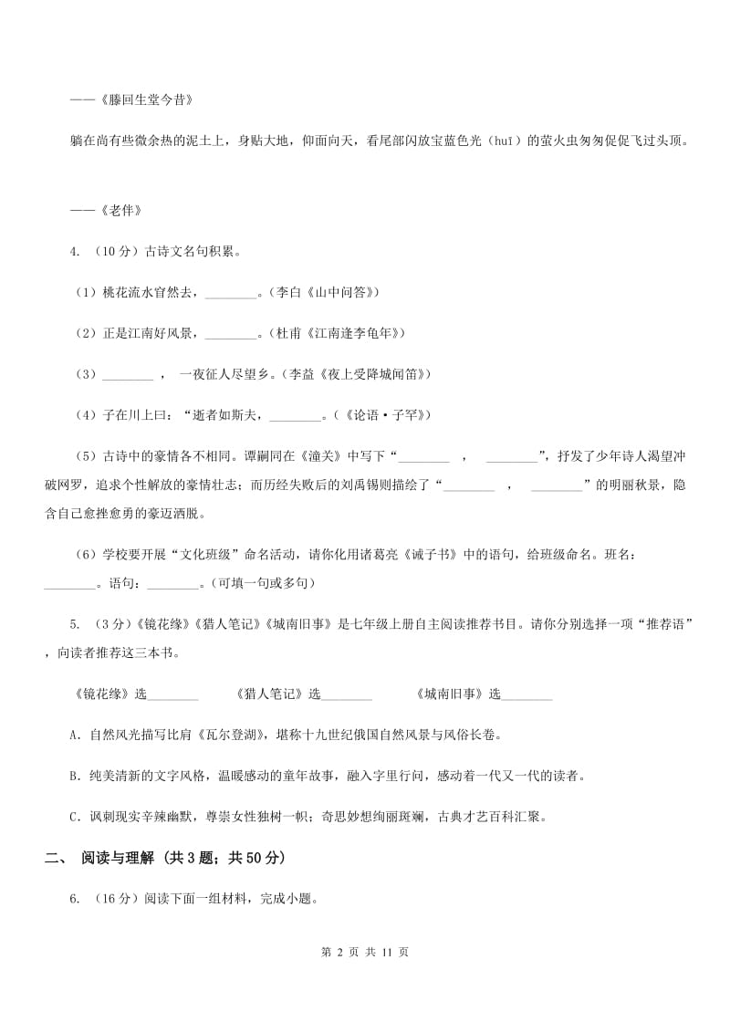 北师大版2019-2020学年七年级上学期语文期末试卷（II ）卷.doc_第2页