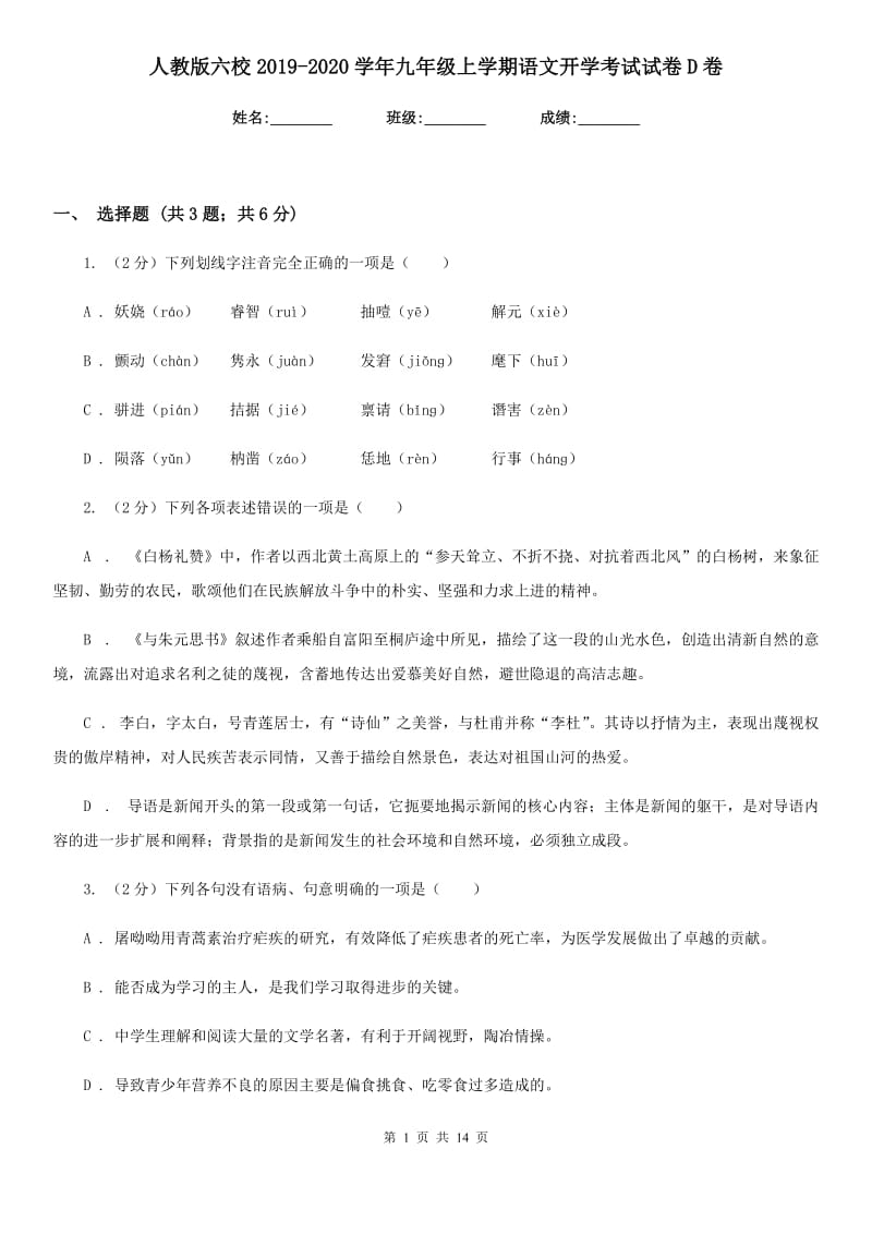 人教版六校2019-2020学年九年级上学期语文开学考试试卷D卷.doc_第1页