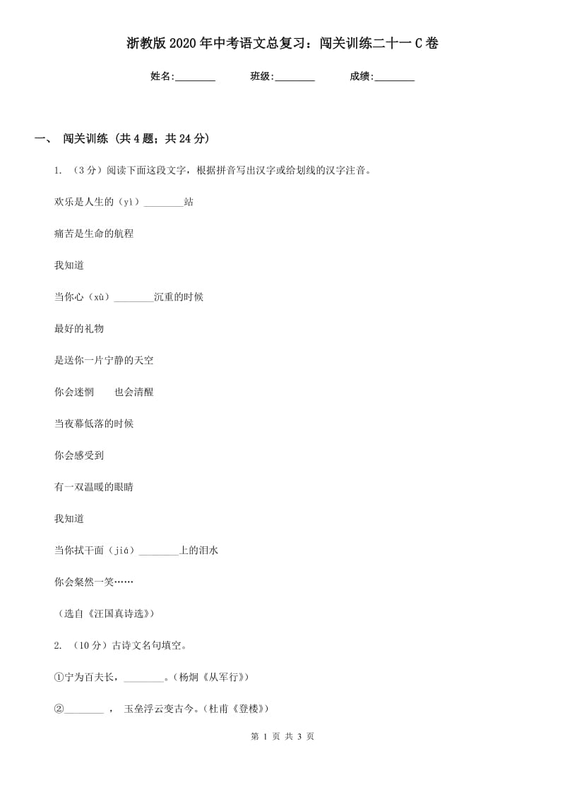 浙教版2020年中考语文总复习：闯关训练二十一C卷.doc_第1页