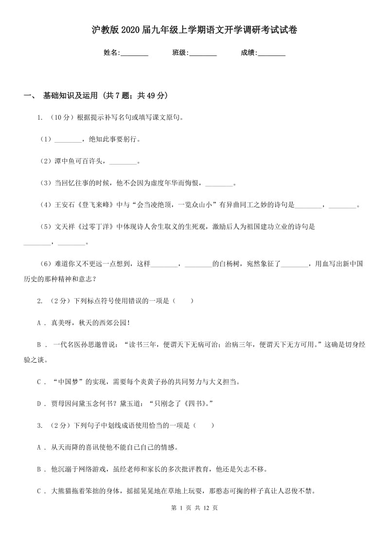 沪教版2020届九年级上学期语文开学调研考试试卷.doc_第1页