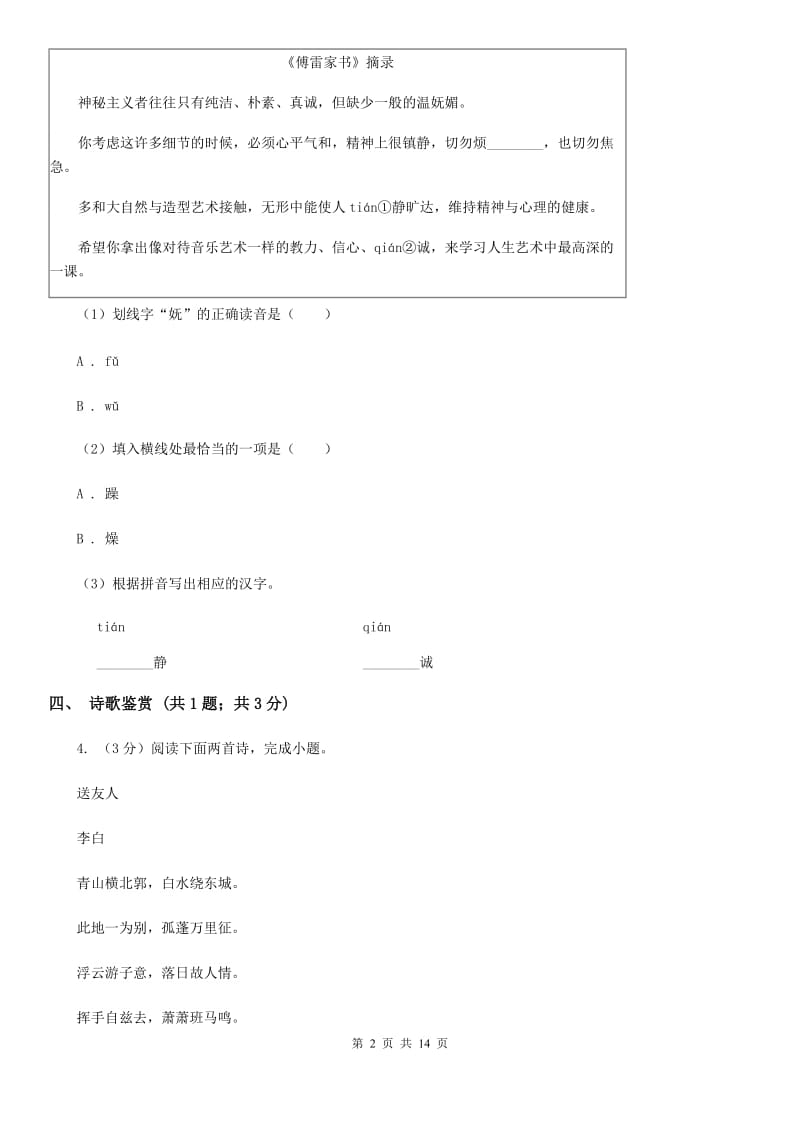 苏教版2019-2020学年八年级上学期语文期中考试试卷(II)卷.doc_第2页