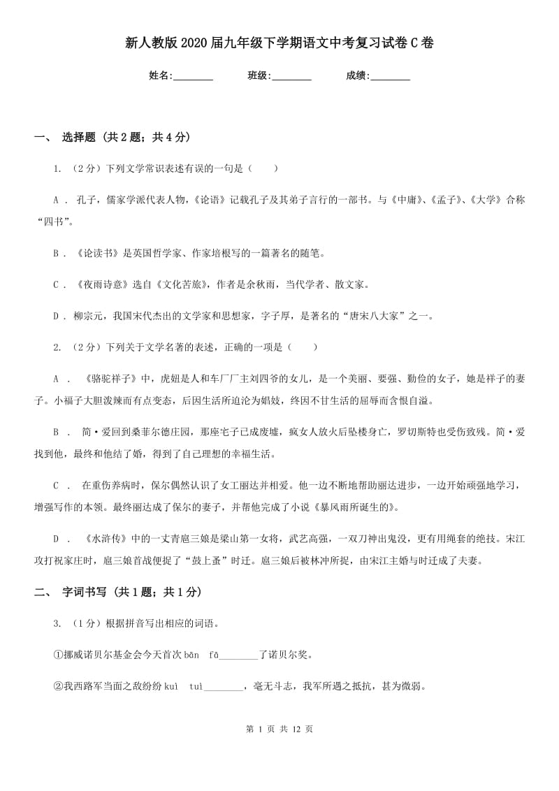 新人教版2020届九年级下学期语文中考复习试卷C卷.doc_第1页