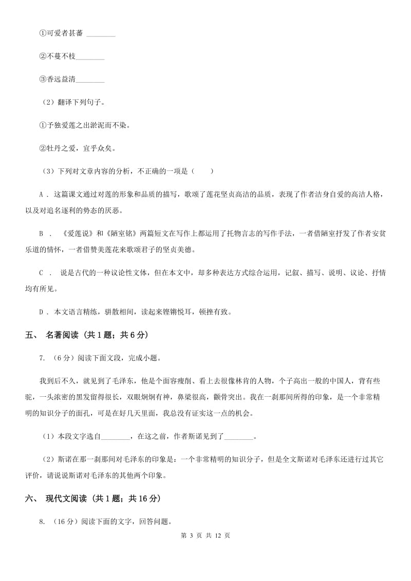 新人教版2020届九年级下学期语文中考复习试卷C卷.doc_第3页