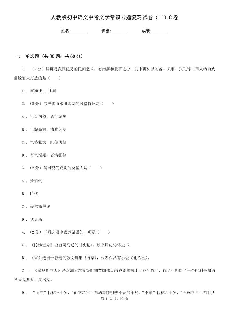 人教版初中语文中考文学常识专题复习试卷（二）C卷.doc_第1页