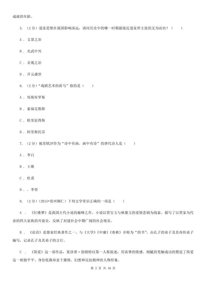 人教版初中语文中考文学常识专题复习试卷（二）C卷.doc_第2页