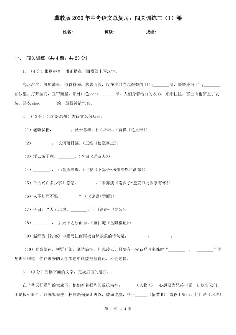 冀教版2020年中考语文总复习：闯关训练三（I）卷.doc_第1页