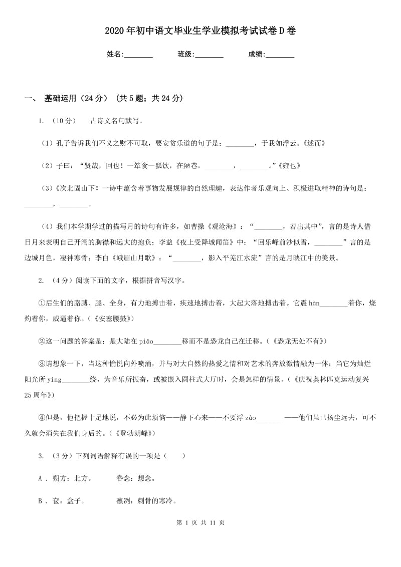 2020年初中语文毕业生学业模拟考试试卷D卷.doc_第1页