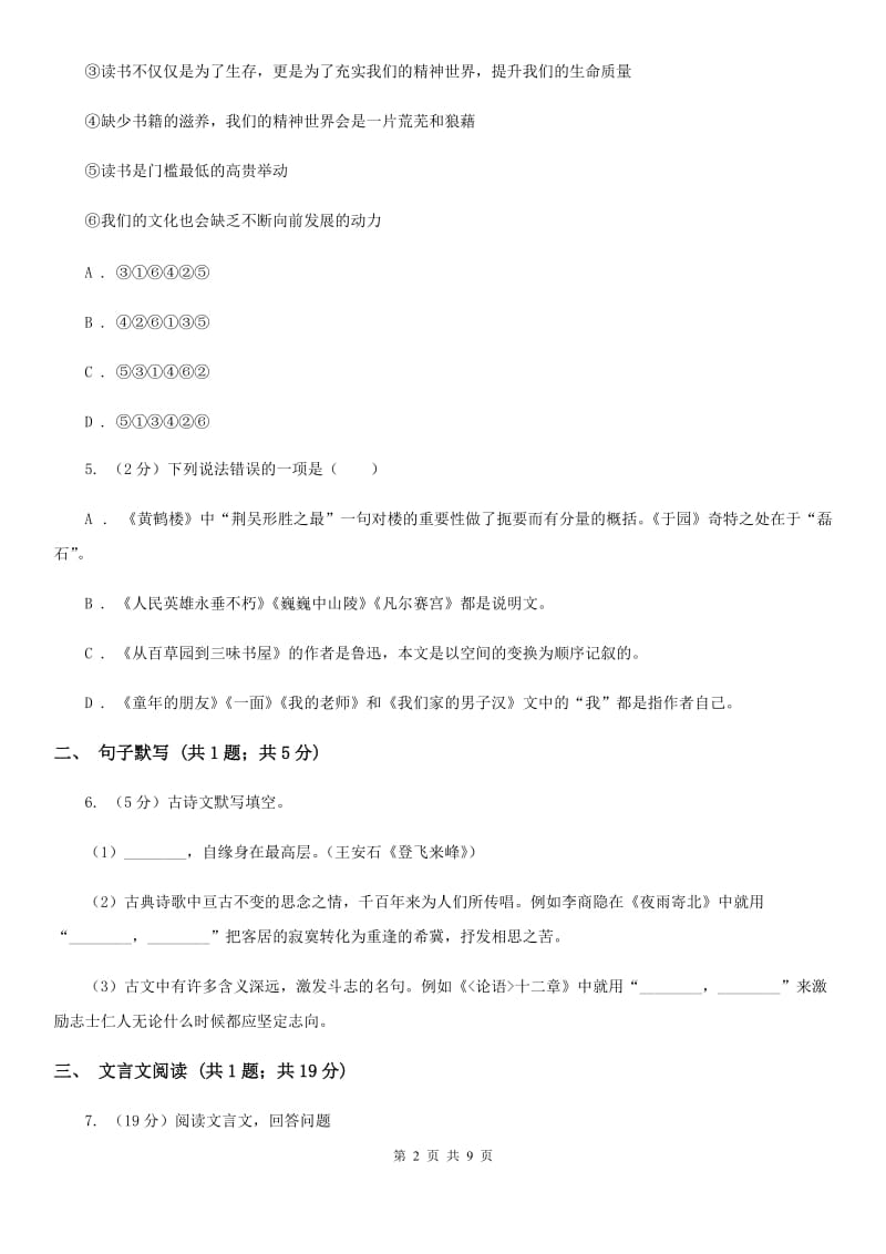 学校2019-2020学年七年级下学期语文期中考试试卷A卷(5).doc_第2页