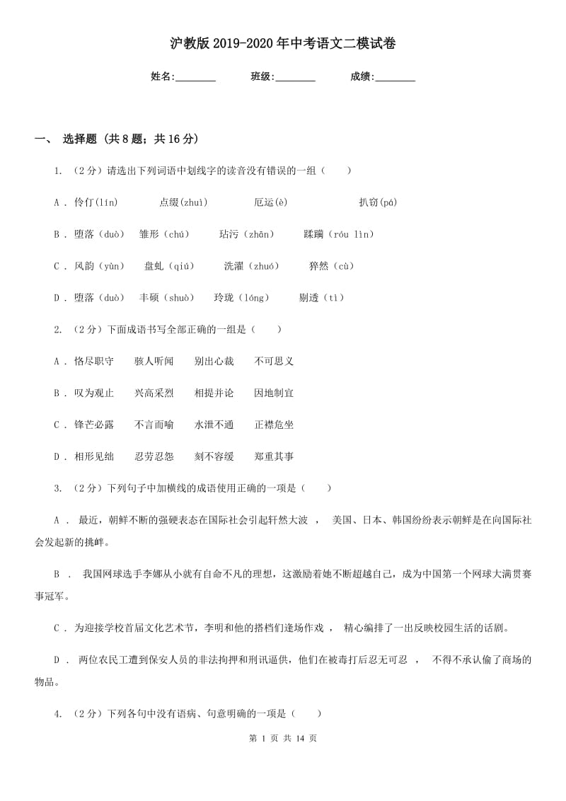 沪教版2019-2020年中考语文二模试卷.doc_第1页