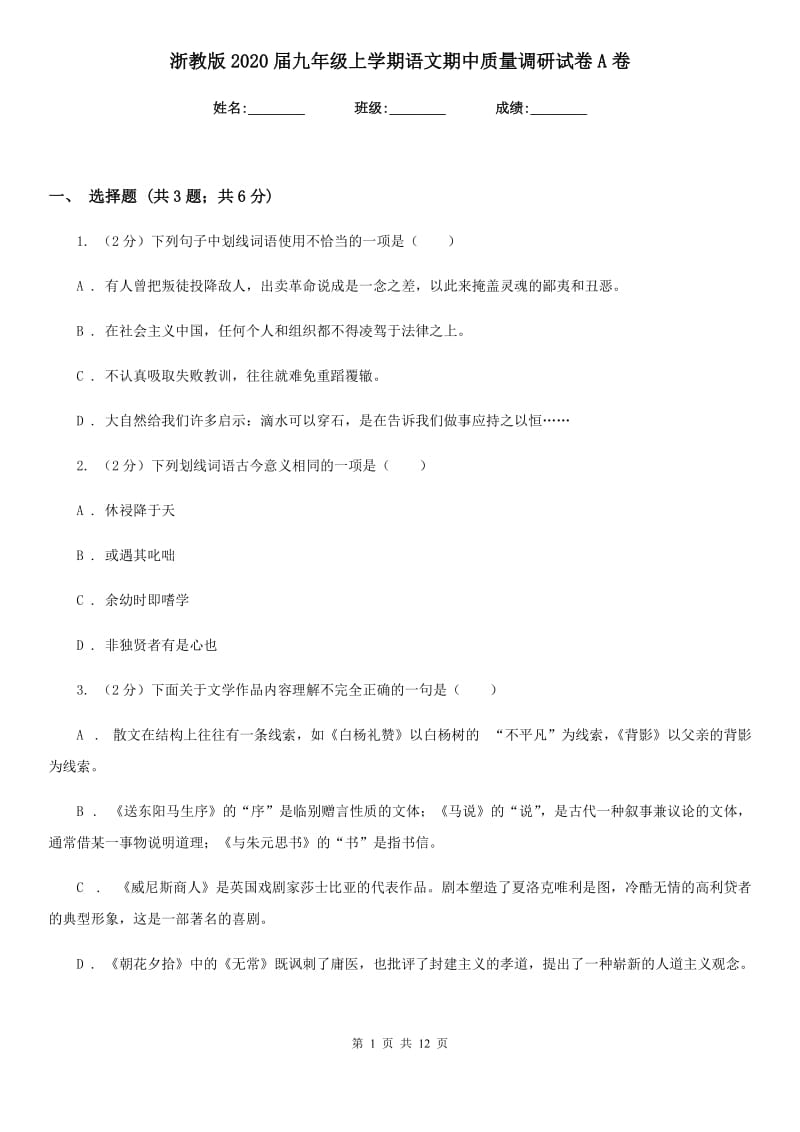 浙教版2020届九年级上学期语文期中质量调研试卷A卷.doc_第1页