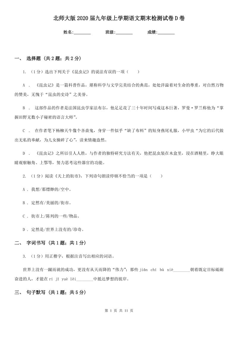 北师大版2020届九年级上学期语文期末检测试卷D卷.doc_第1页