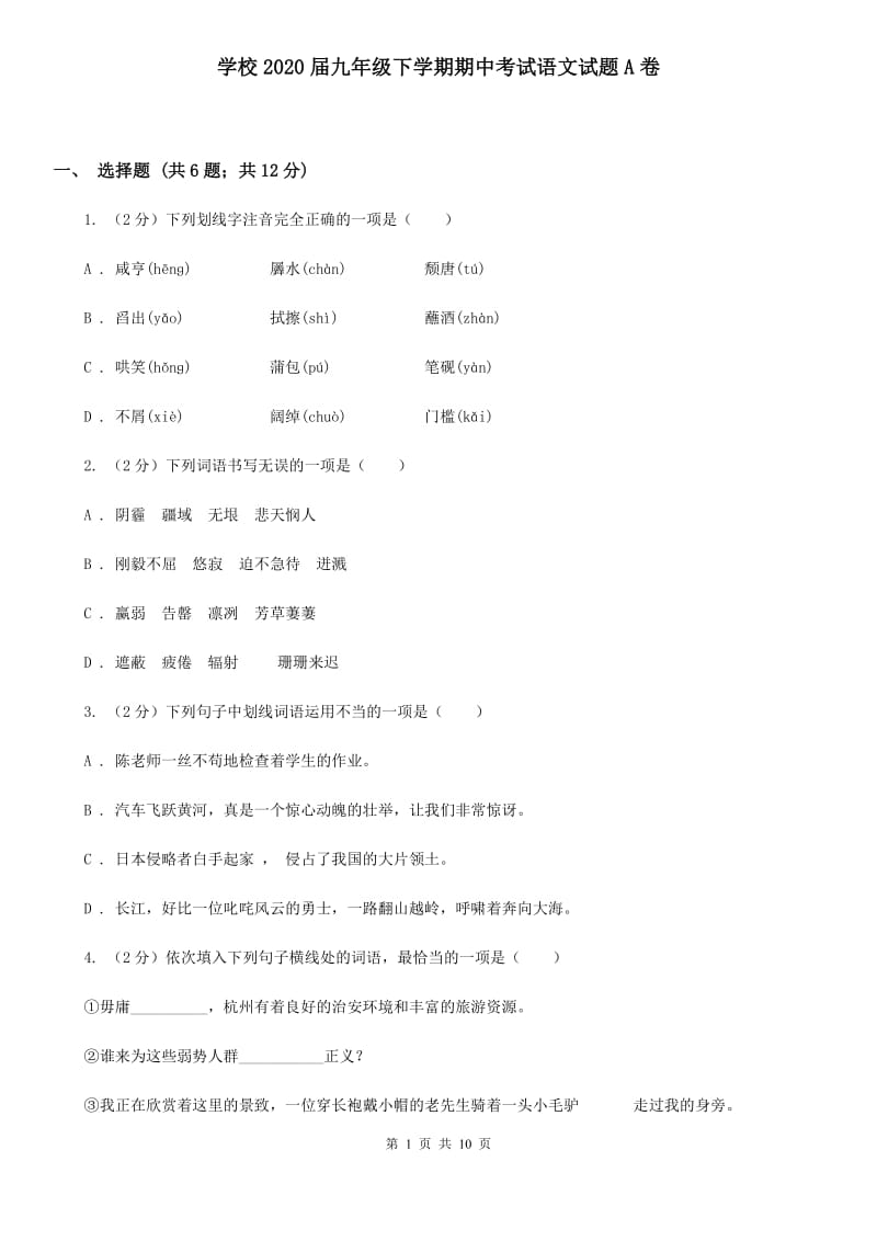 学校2020届九年级下学期期中考试语文试题A卷.doc_第1页