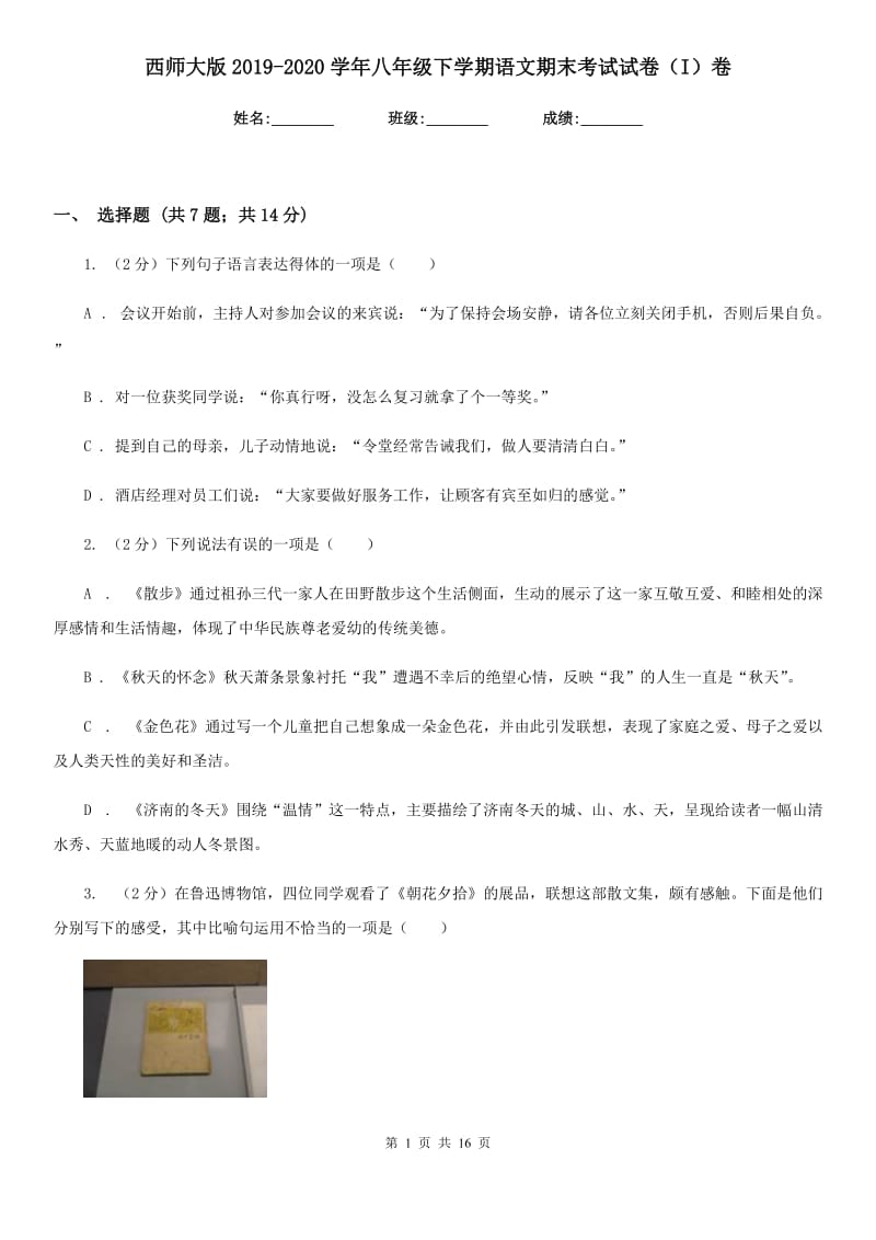 西师大版2019-2020学年八年级下学期语文期末考试试卷（I）卷.doc_第1页