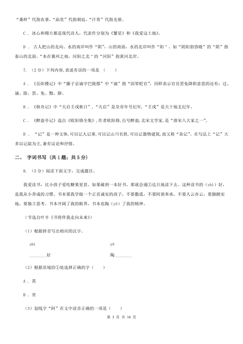 西师大版2019-2020学年八年级下学期语文期末考试试卷（I）卷.doc_第3页