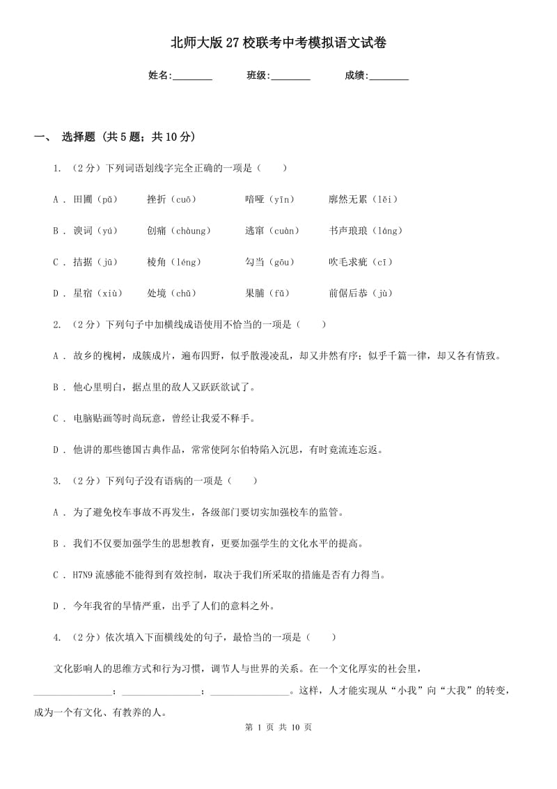 北师大版27校联考中考模拟语文试卷.doc_第1页