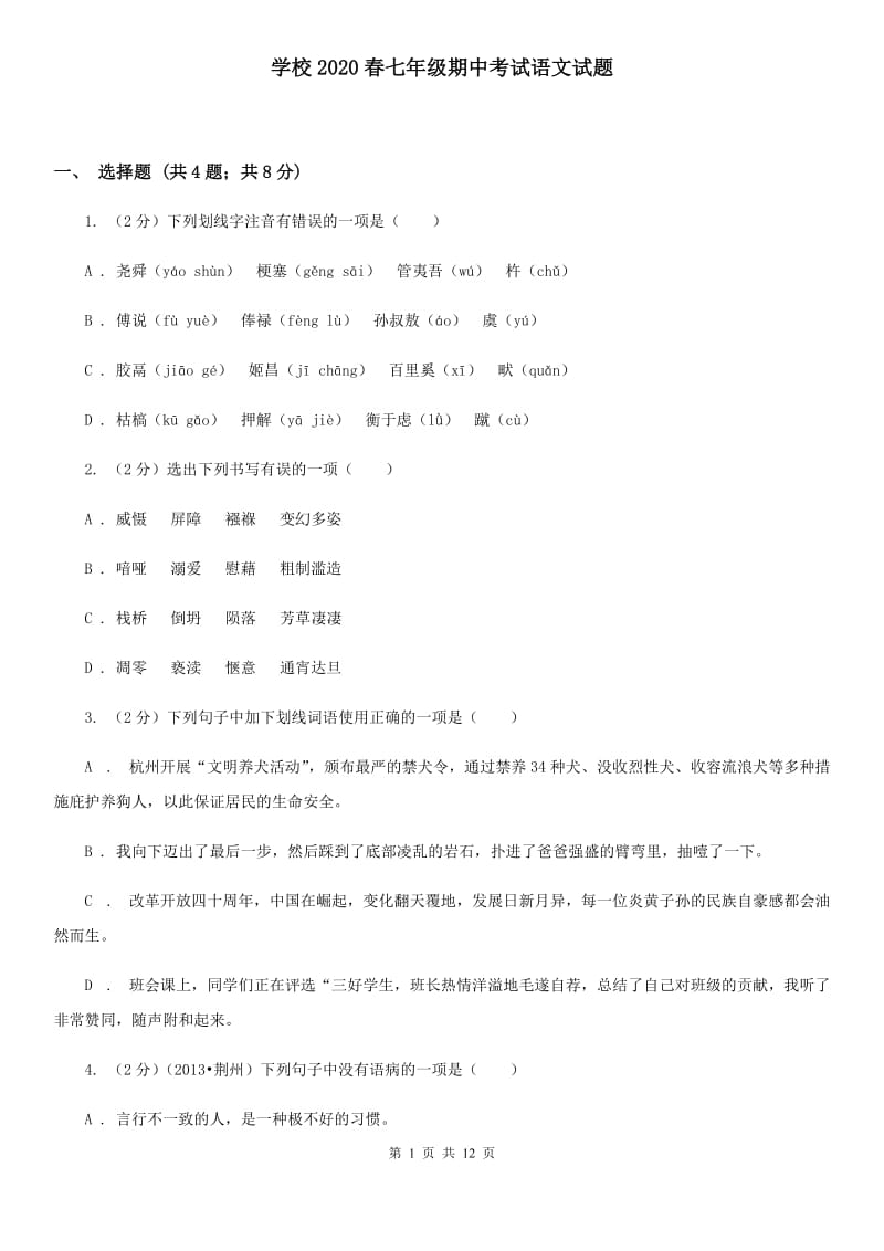 学校2020春七年级期中考试语文试题.doc_第1页