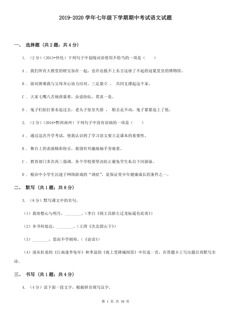 2019-2020学年七年级下学期期中考试语文试题 .doc_第1页