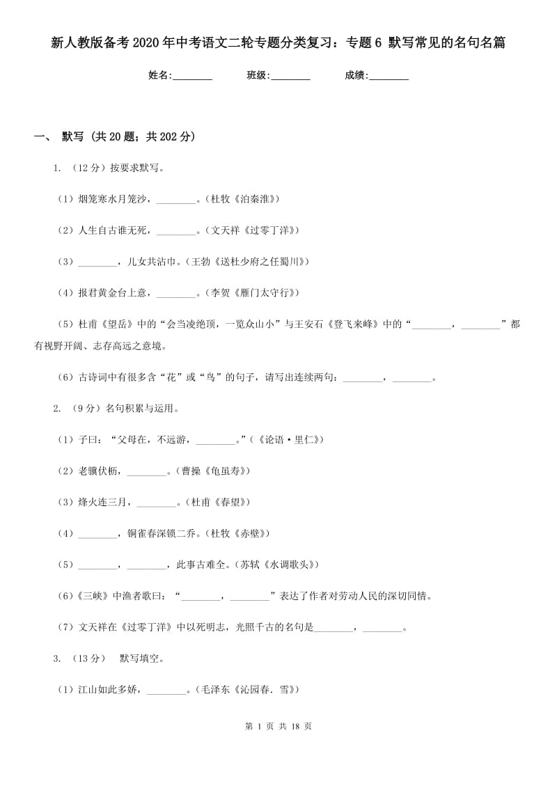 新人教版备考2020年中考语文二轮专题分类复习：专题6 默写常见的名句名篇.doc_第1页