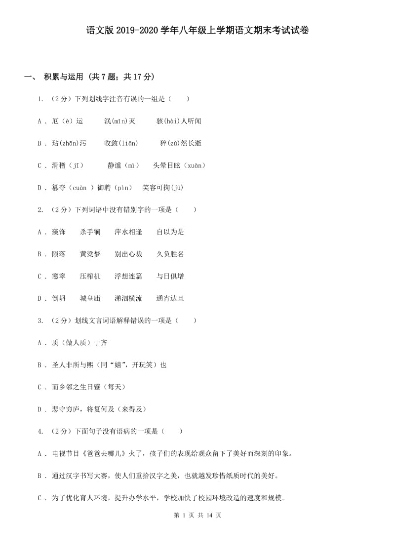 语文版2019-2020学年八年级上学期语文期末考试试卷.doc_第1页