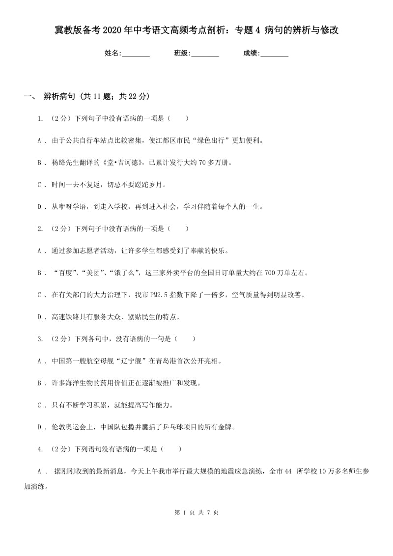 冀教版备考2020年中考语文高频考点剖析：专题4 病句的辨析与修改.doc_第1页