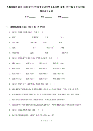 人教部編版2019-2020學(xué)年七年級(jí)下冊(cè)語(yǔ)文第4單元第13課《葉圣陶先生二三事》同步練習(xí)C卷.doc