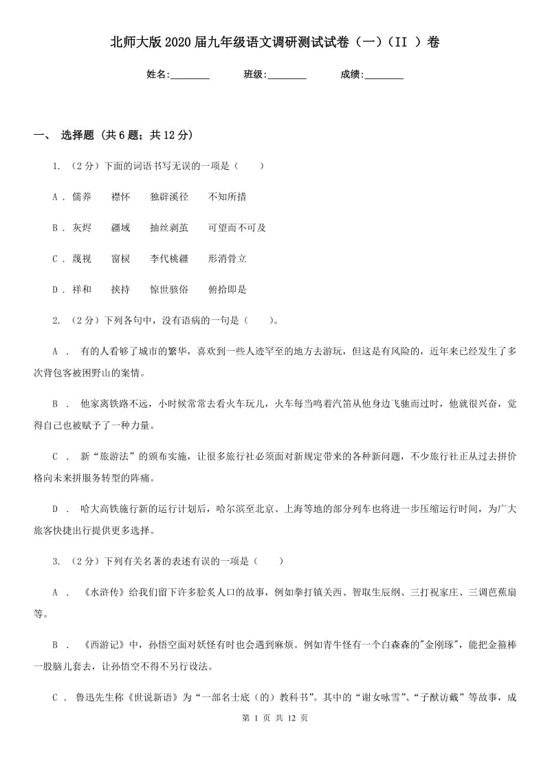 北师大版2020届九年级语文调研测试试卷（一）（II ）卷.doc_第1页