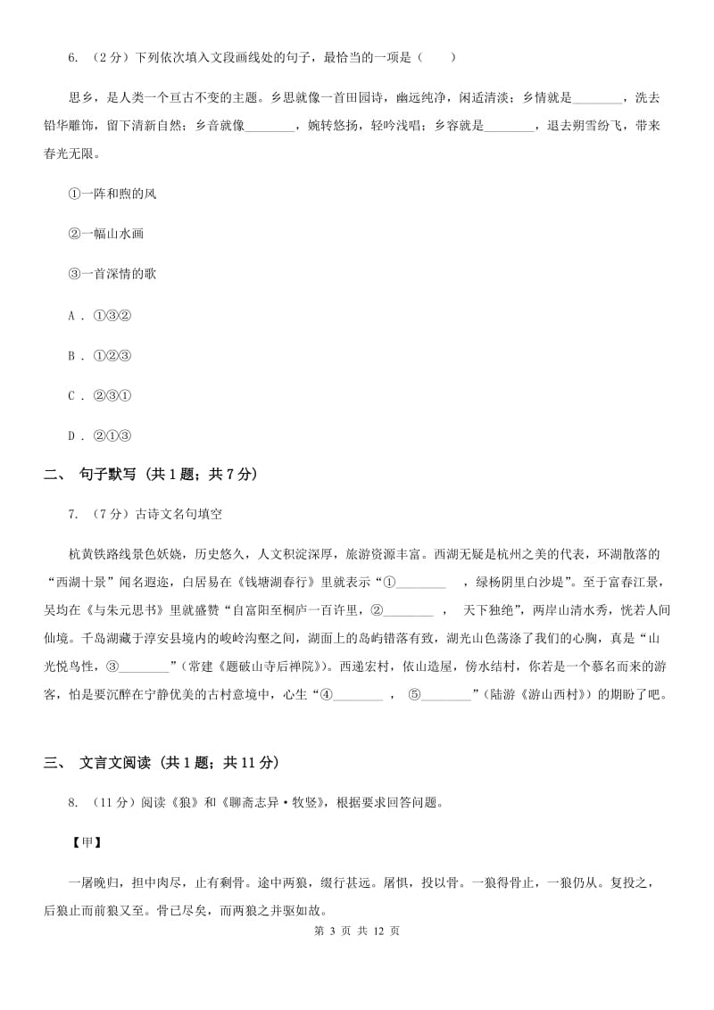 北师大版2020届九年级语文调研测试试卷（一）（II ）卷.doc_第3页