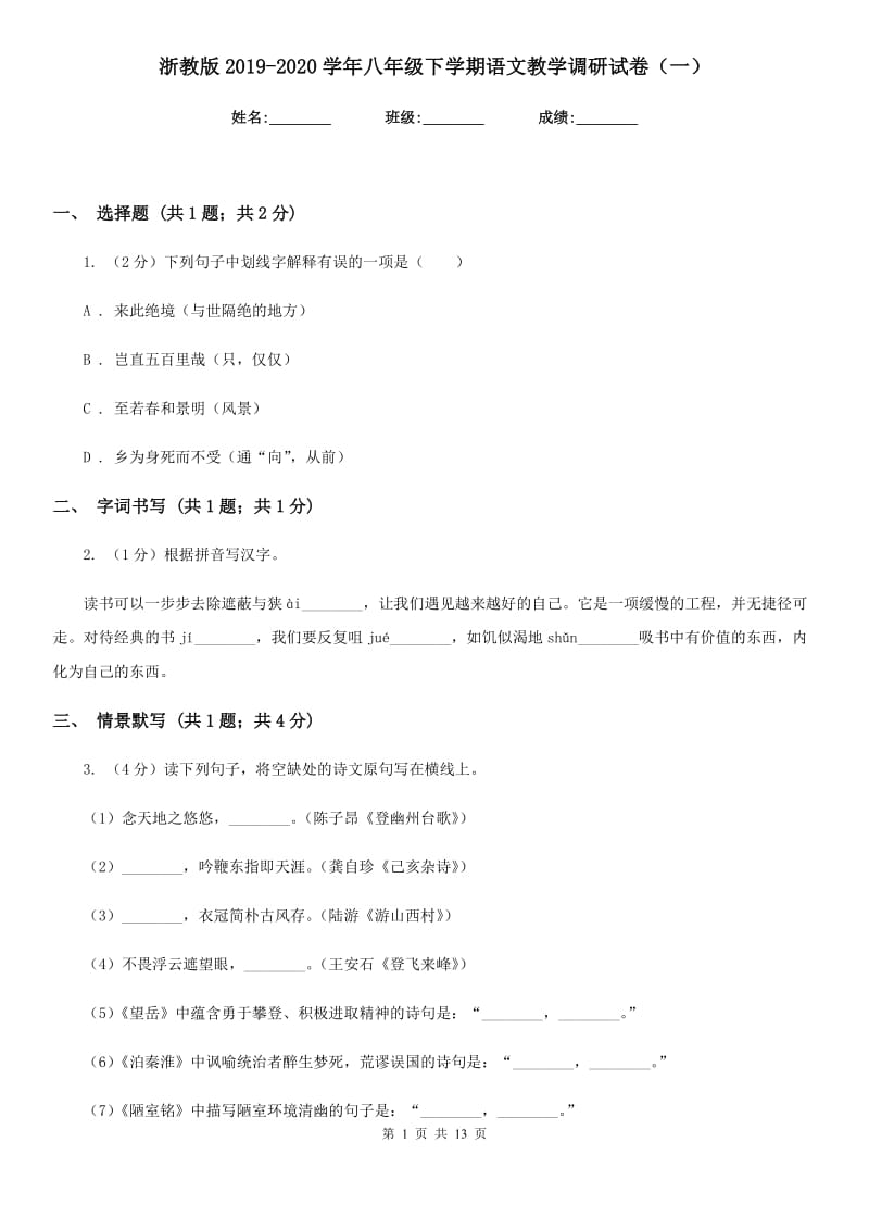 浙教版2019-2020学年八年级下学期语文教学调研试卷（一）.doc_第1页