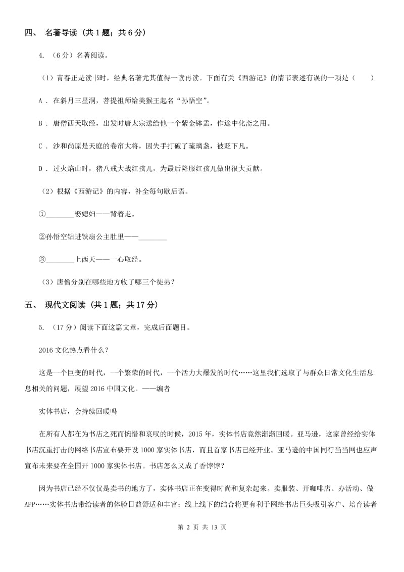 浙教版2019-2020学年八年级下学期语文教学调研试卷（一）.doc_第2页