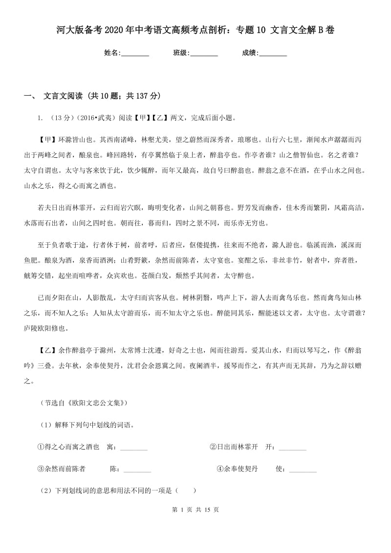 河大版备考2020年中考语文高频考点剖析：专题10 文言文全解B卷.doc_第1页