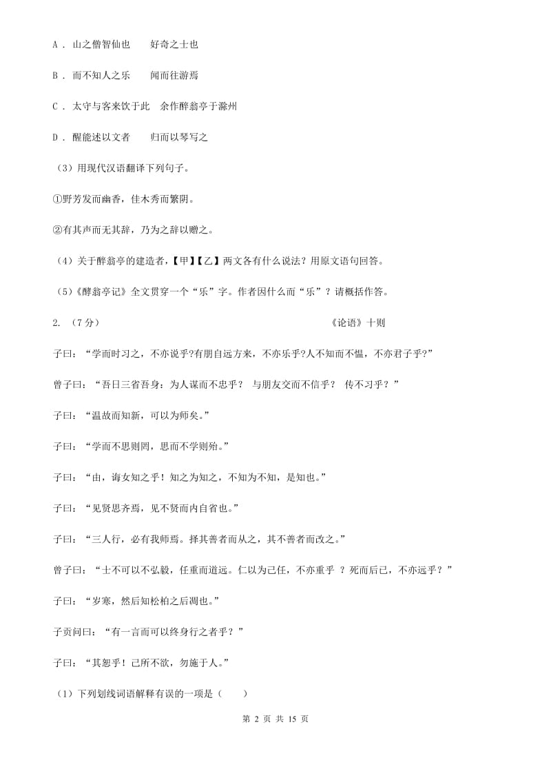 河大版备考2020年中考语文高频考点剖析：专题10 文言文全解B卷.doc_第2页