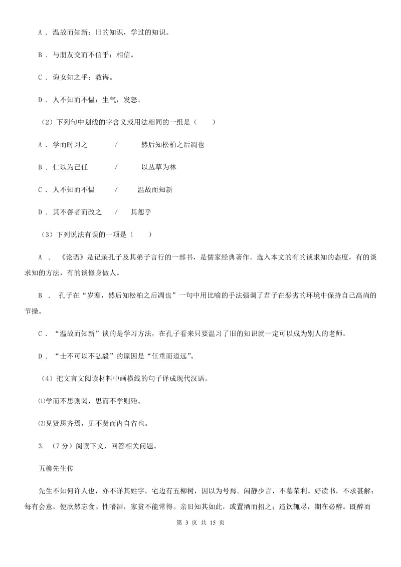 河大版备考2020年中考语文高频考点剖析：专题10 文言文全解B卷.doc_第3页