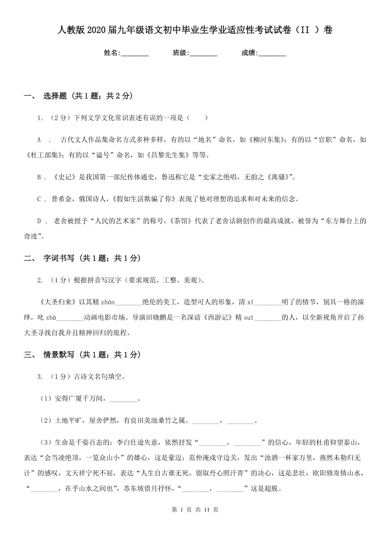 人教版2020届九年级语文初中毕业生学业适应性考试试卷（II ）卷.doc_第1页