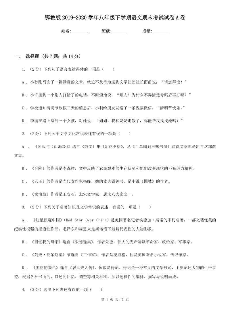 鄂教版2019-2020学年八年级下学期语文期末考试试卷A卷.doc_第1页