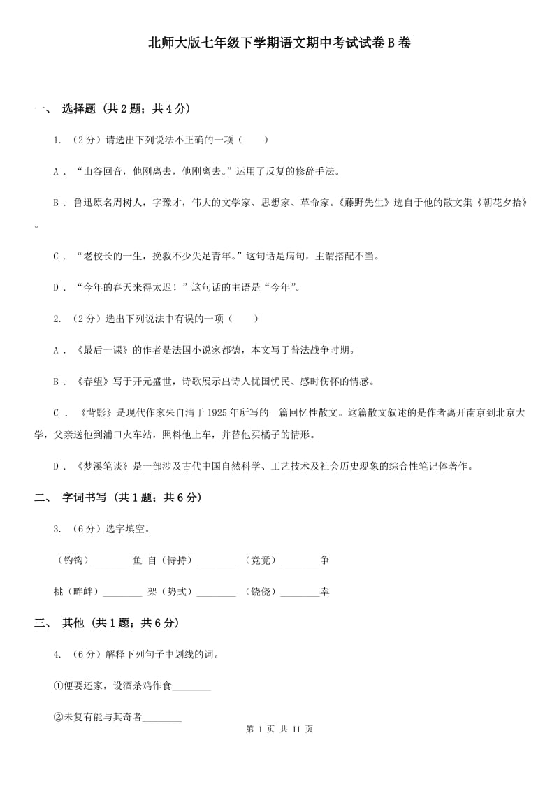 北师大版七年级下学期语文期中考试试卷B卷.doc_第1页