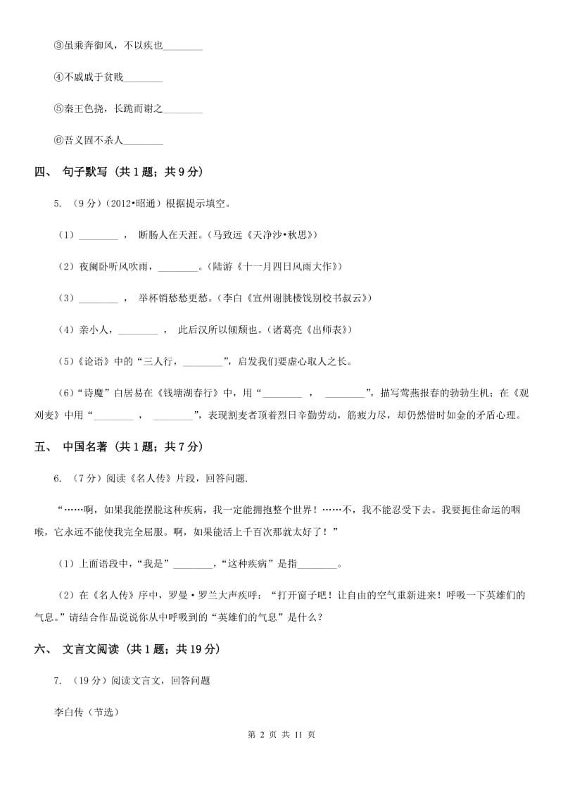 北师大版七年级下学期语文期中考试试卷B卷.doc_第2页