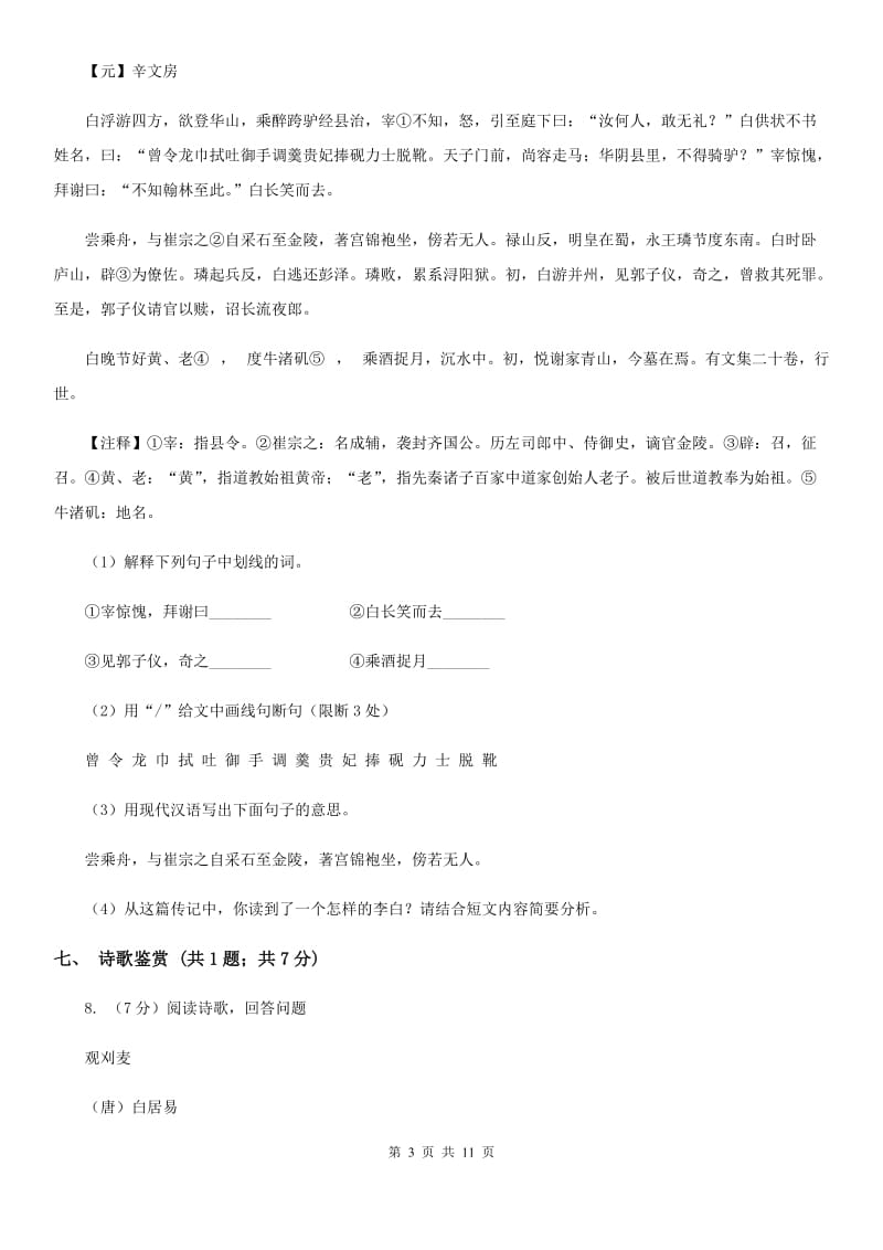 北师大版七年级下学期语文期中考试试卷B卷.doc_第3页