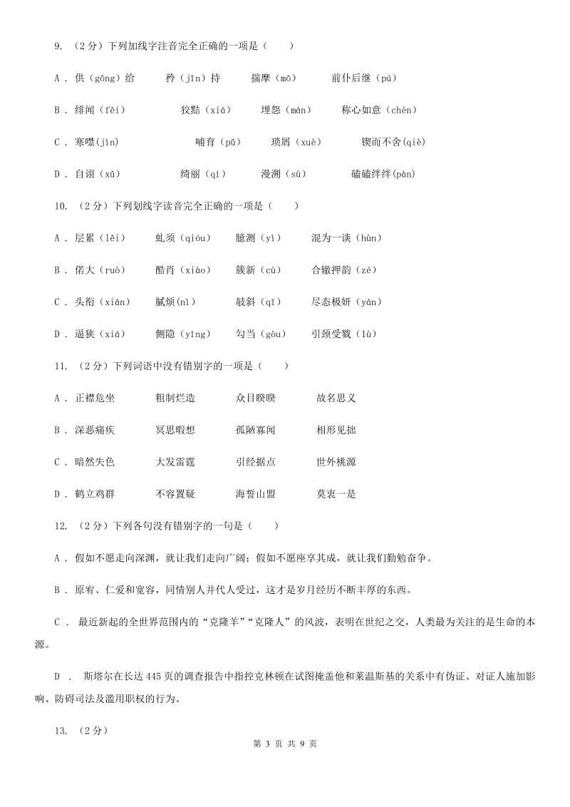 河大版备考2020年中考语文复习专题（三）：形近字字音（I）卷.doc_第3页