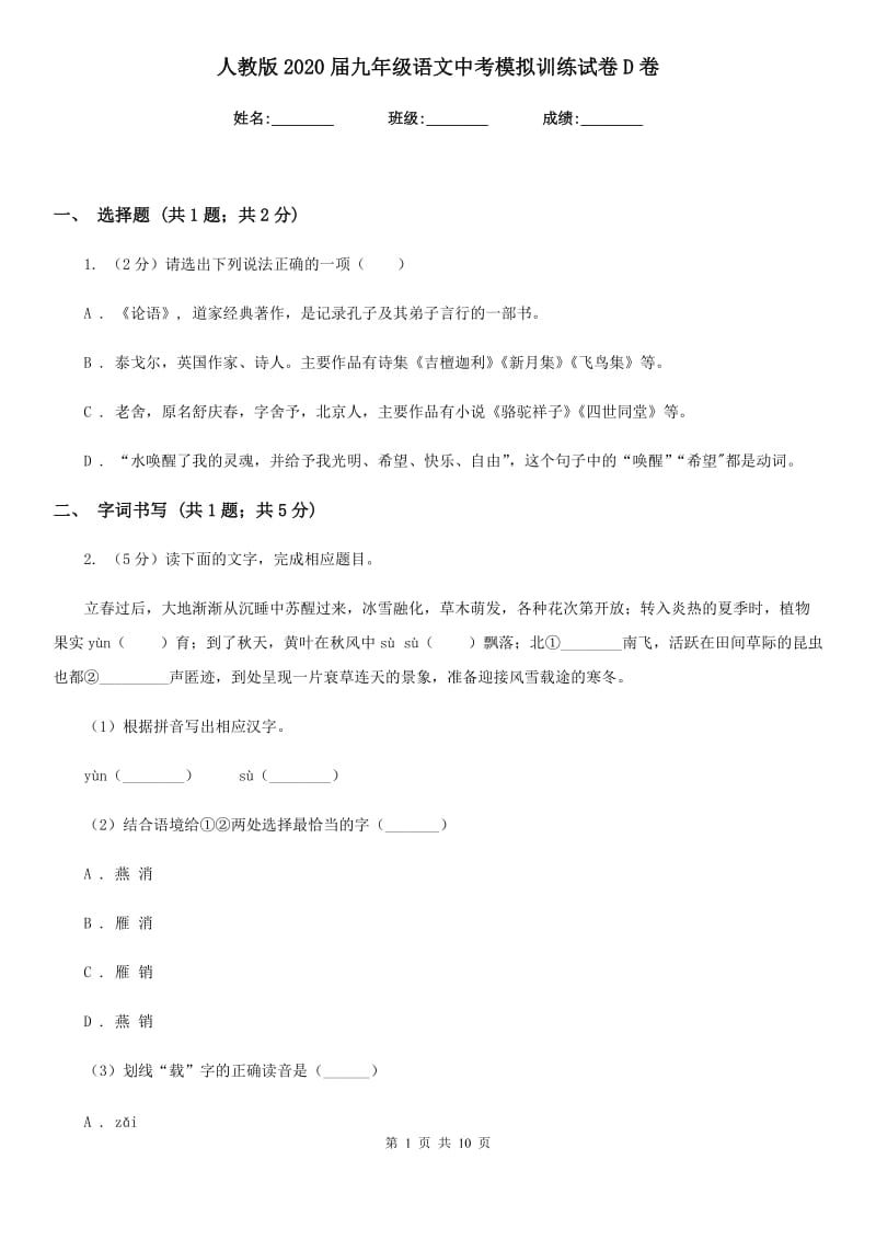 人教版2020届九年级语文中考模拟训练试卷D卷.doc_第1页