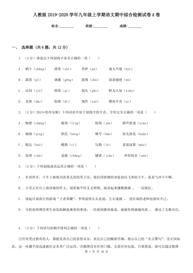 人教版2019-2020学年九年级上学期语文期中综合检测试卷A卷.doc_第1页