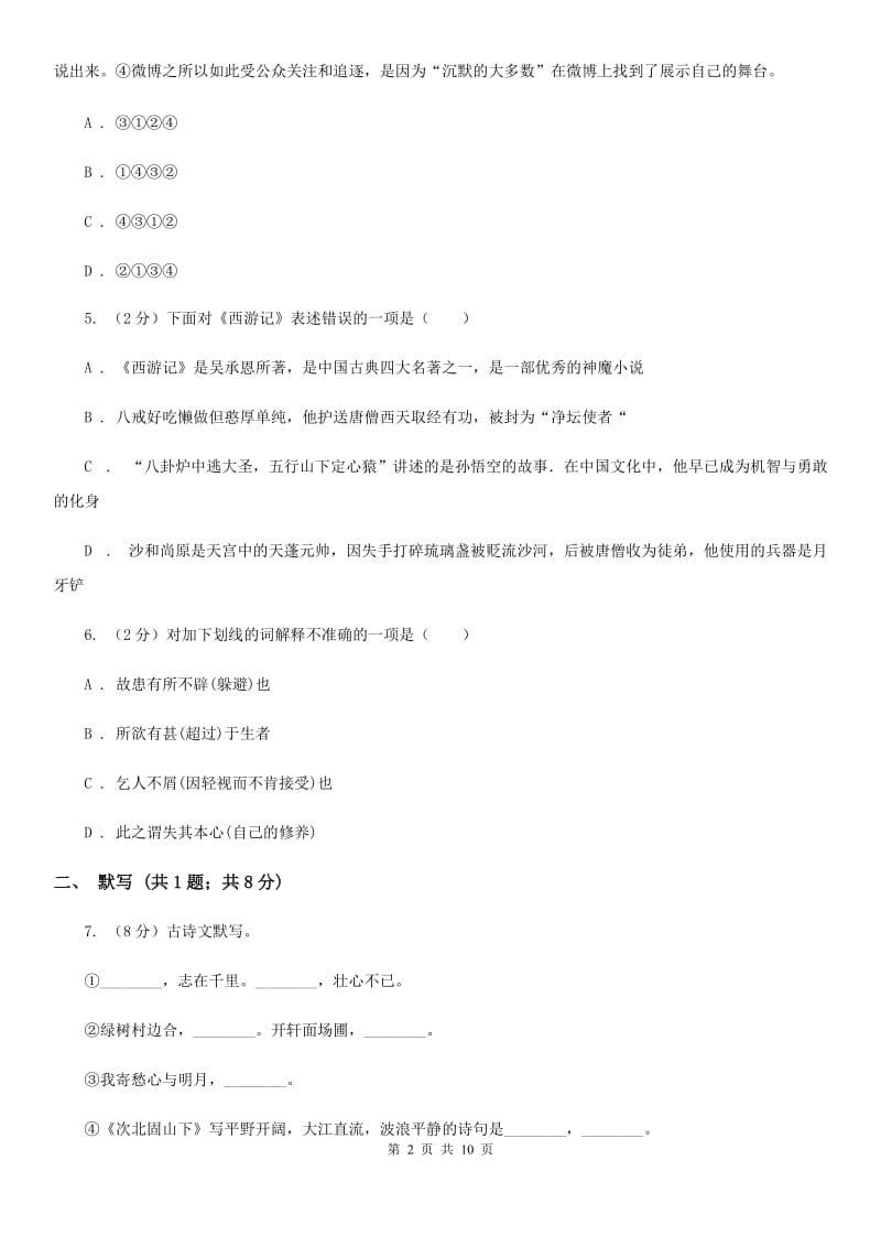 人教版2019-2020学年九年级上学期语文期中综合检测试卷A卷.doc_第2页