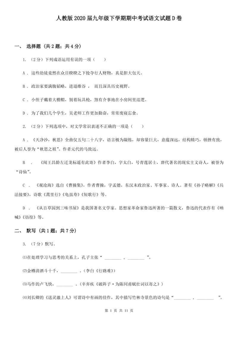 人教版2020届九年级下学期期中考试语文试题D卷.doc_第1页