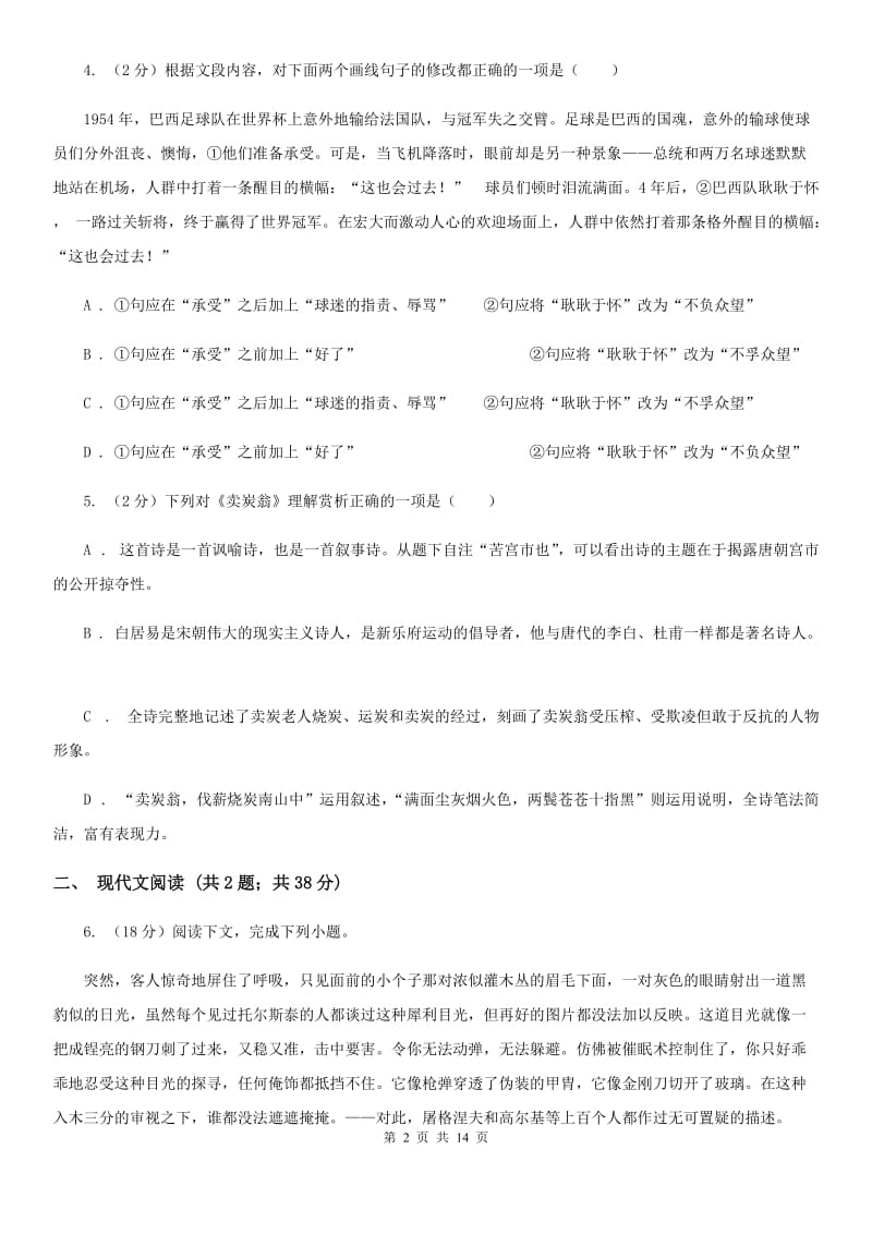 北师大版2019-2020学年九年级下学期语文第一次联考试卷（I）卷.doc_第2页